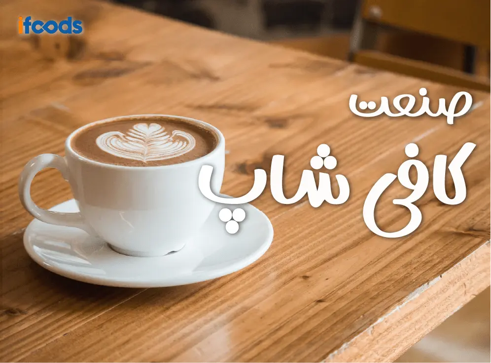 تجهیزات و مواد اولیه صنعت کافی شاپ