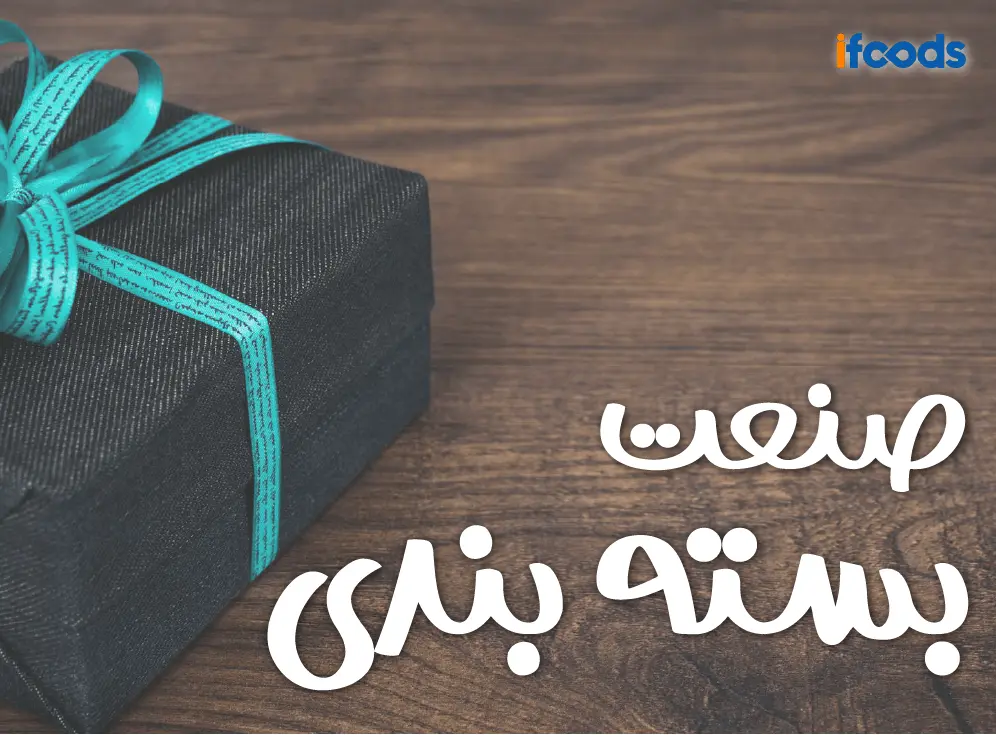 تجهیزات صنعت بسته بندی