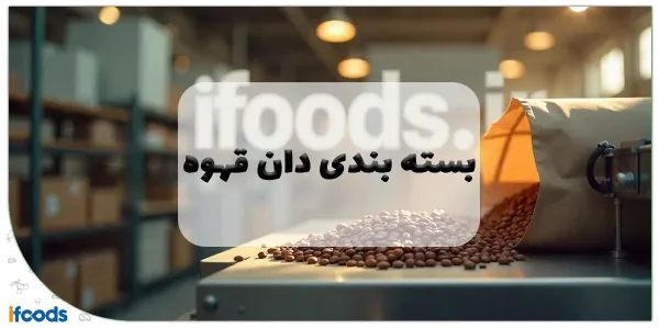بسته بندی دان قهوه: راهنمای جامع راه‌اندازی خط تولید سودآور