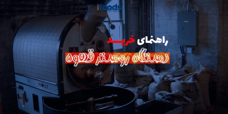راهنمای خرید دستگاه روستر قهوه