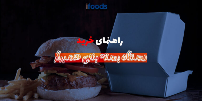 دستگاه بسته بندی همبرگر