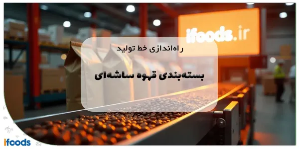 راهنمای جامع راه‌اندازی خط تولید بسته‌بندی قهوه ساشه‌ای: از ایده تا سودآوری