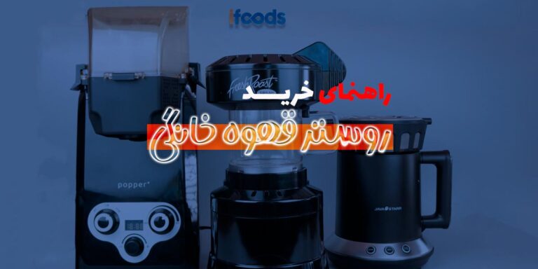 خرید روستر قهوه خانگی