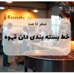 صفر تا صد خط بسته بندی دان قهوه