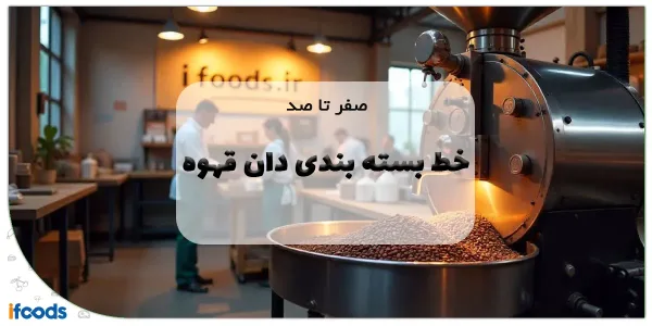صفر تا صد خط بسته بندی دان قهوه: راهنمای جامع راه‌اندازی و تجهیزات