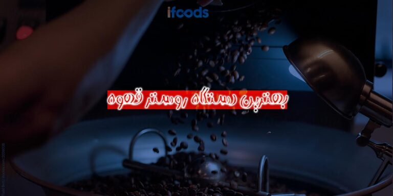 بهترین دستگاه روستر قهوه