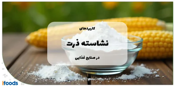 کاربرد نشاسته ذرت در صنایع غذایی