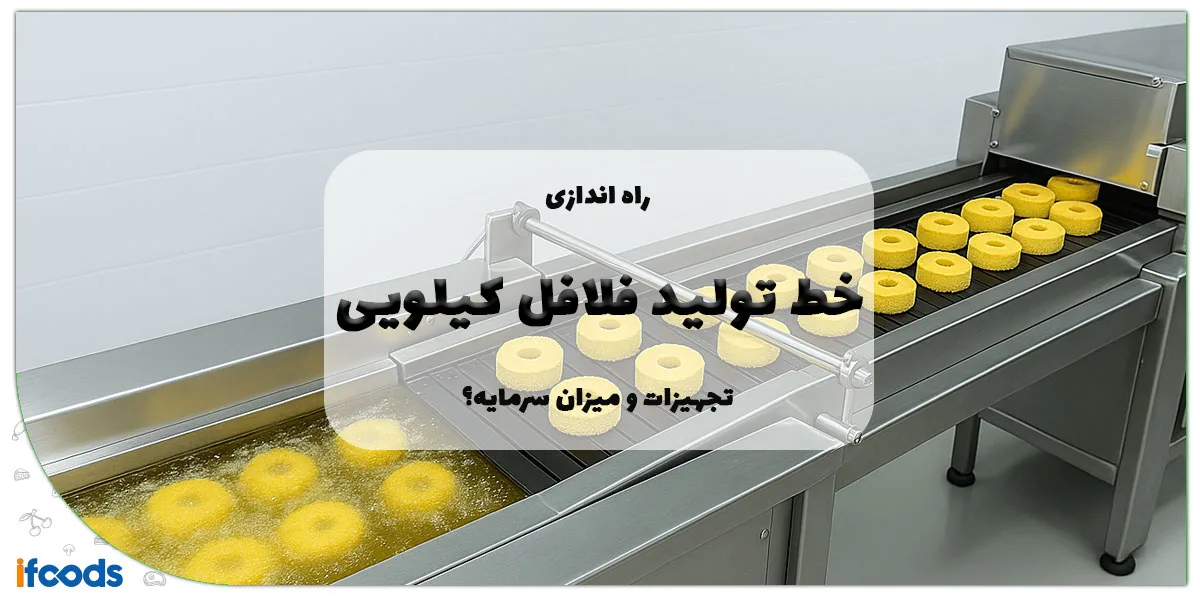 راه اندازی خط تولید فلافل کیلویی