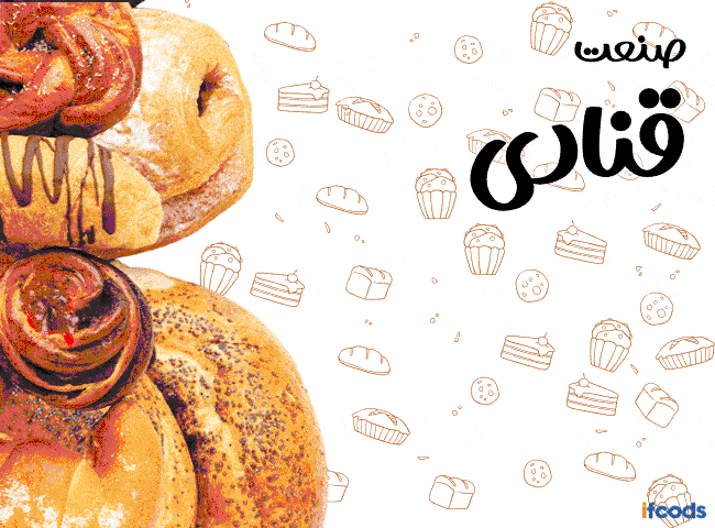 تجهیزات و مواد اولیه صنعت قنادی